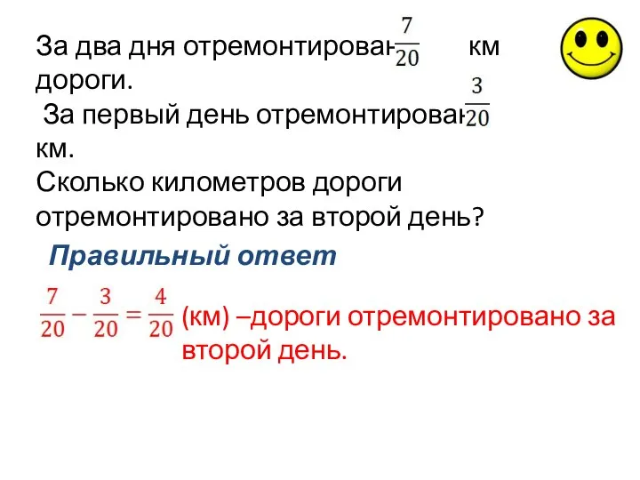 Правильный ответ За два дня отремонтировано км дороги. За первый день