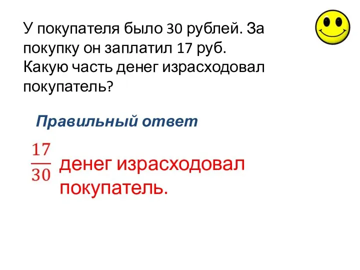 У покупателя было 30 рублей. За покупку он заплатил 17 руб.