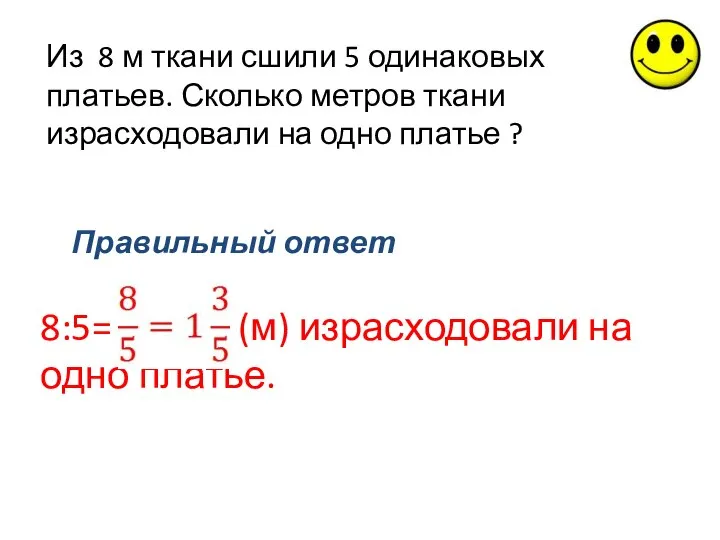 Из 8 м ткани сшили 5 одинаковых платьев. Сколько метров ткани