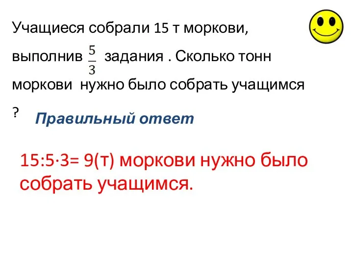 Учащиеся собрали 15 т моркови, выполнив задания . Сколько тонн моркови