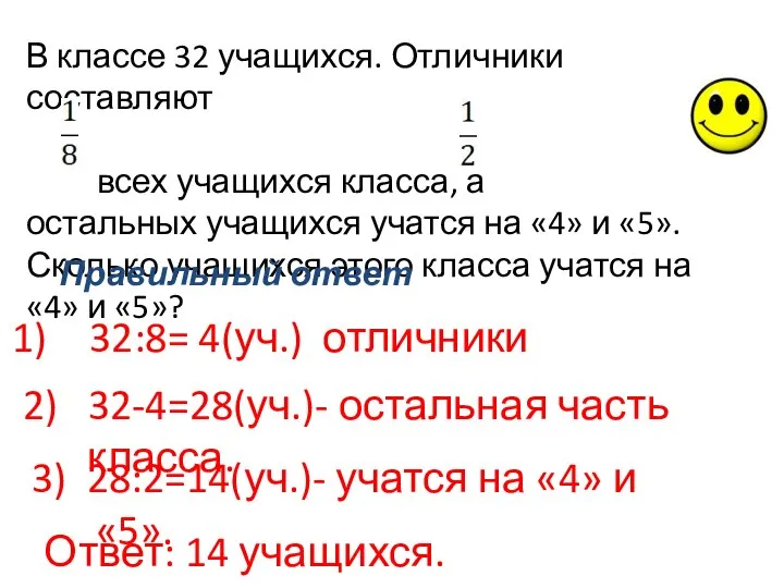 В классе 32 учащихся. Отличники составляют всех учащихся класса, а остальных