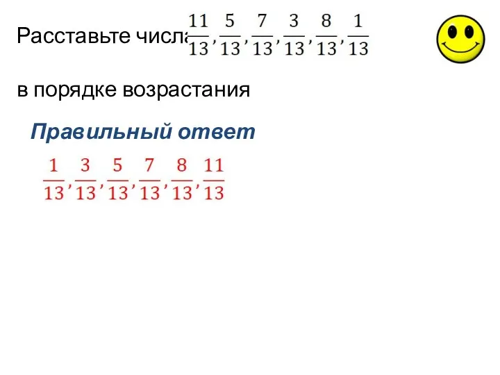 Расставьте числа в порядке возрастания Правильный ответ