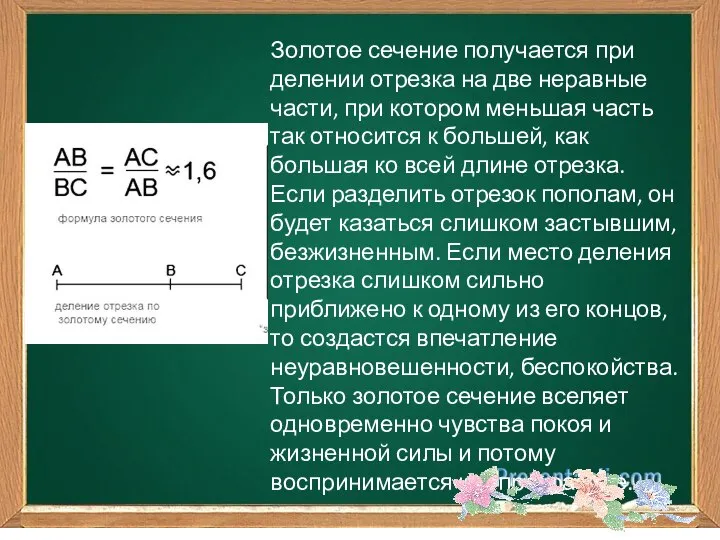 Золотое сечение получается при делении отрезка на две неравные части, при