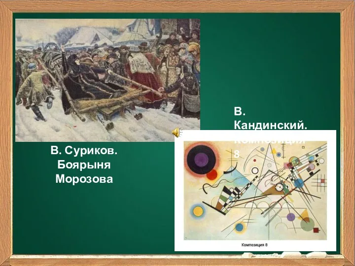 В. Суриков. Боярыня Морозова В. Кандинский. Композиция 8