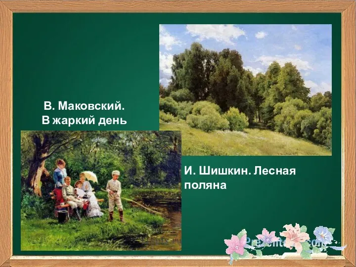 И. Шишкин. Лесная поляна В. Маковский. В жаркий день