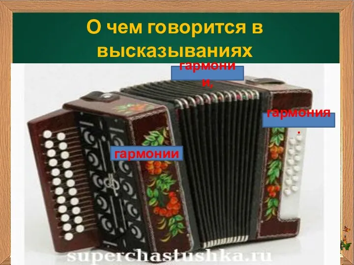 О чем говорится в высказываниях известных людей? Все хорошо и прекрасно