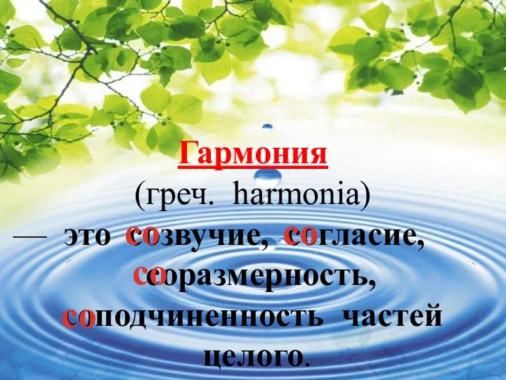 Гармония (греч. harmonia) — это созвучие, согласие, соразмерность, соподчиненность частей целого. со со со со