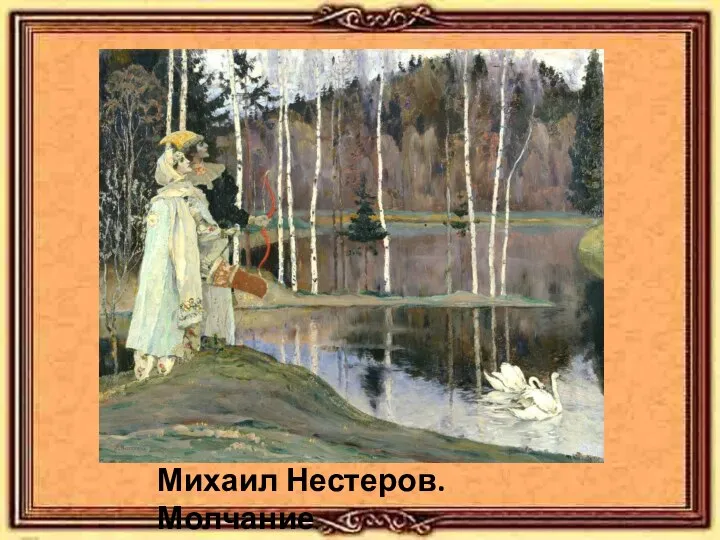 Михаил Нестеров. Молчание.