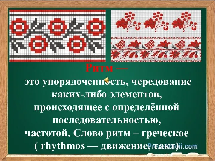 Ритм — это упорядоченность, чередование каких-либо элементов, происходящее с определённой последовательностью,