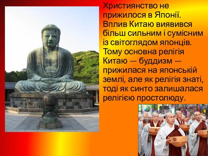 Християнство не прижилося в Японії. Вплив Китаю виявився більш сильним і