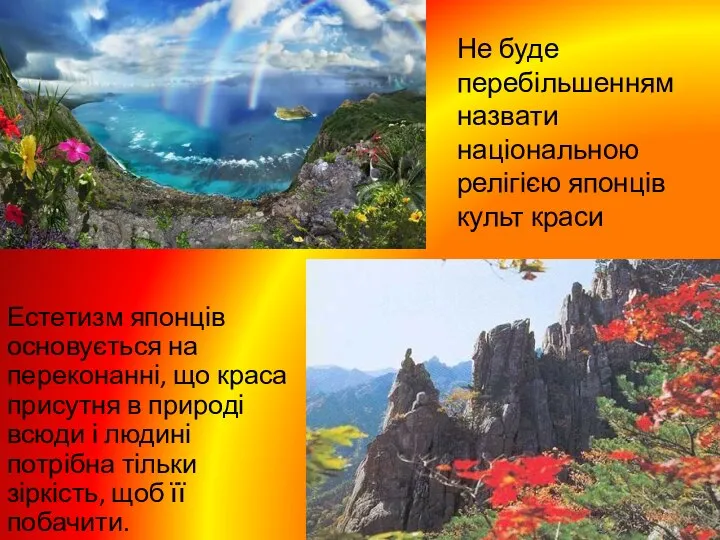 Естетизм японців основується на переконанні, що краса присутня в природі всюди