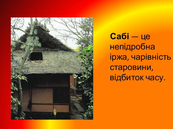 Сабі — це непідробна іржа, чарівність старовини, відбиток часу.