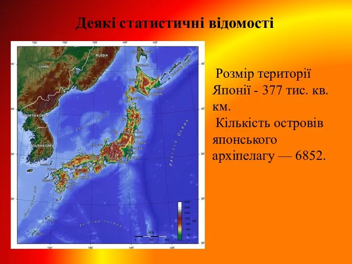 Розмір території Японії - 377 тис. кв. км. Кількість островів японського