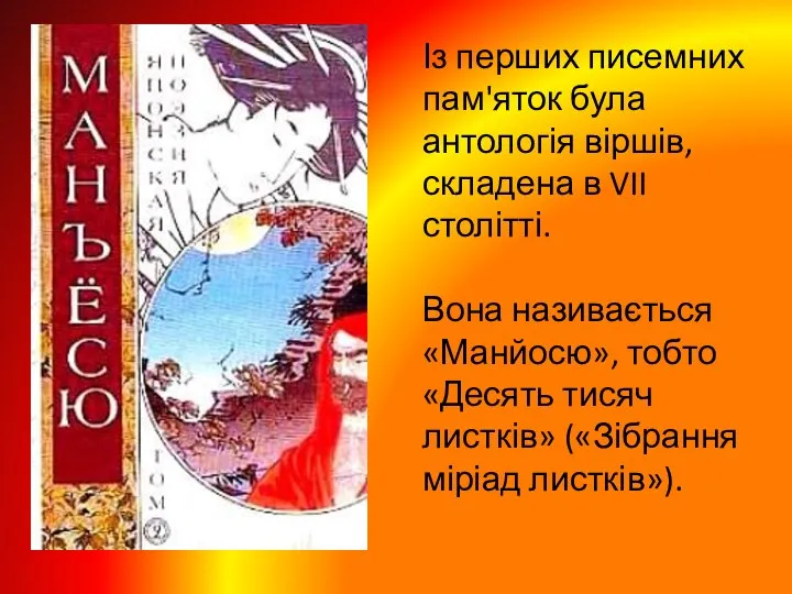 Із перших писемних пам'яток була антологія віршів, складена в VII столітті.