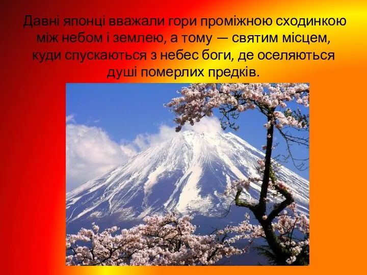 Давні японці вважали гори проміжною сходинкою між небом і землею, а