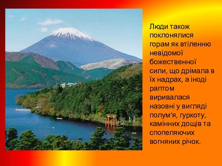 Люди також поклонялися горам як втіленню невідомої божественної сили, що дрімала