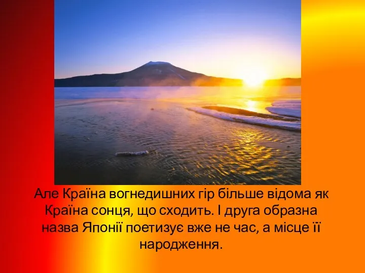 Але Країна вогнедишних гір більше відома як Країна сонця, що сходить.