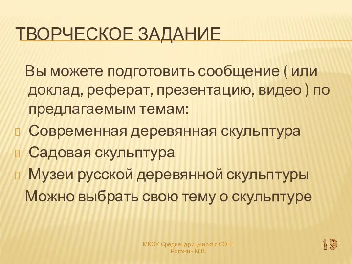 Творческое задание Вы можете подготовить сообщение ( или доклад, реферат, презентацию,