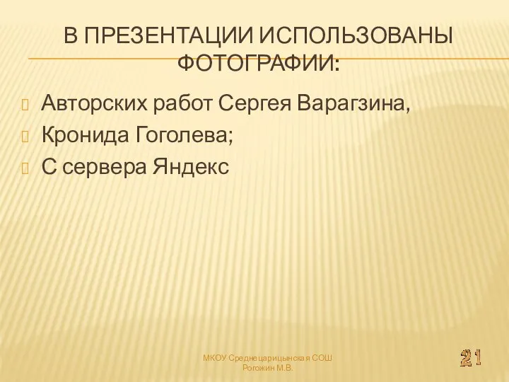 В презентации использованы фотографии: Авторских работ Сергея Варагзина, Кронида Гоголева; С