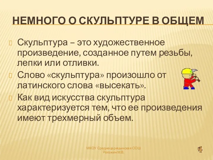 Немного о скульптуре в общем Скульптура – это художественное произведение, созданное