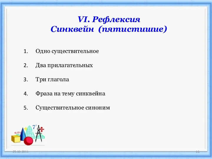 VI. Рефлексия Синквейн (пятистишие) Одно существительное Два прилагательных Три глагола Фраза на тему синквейна Существительное синоним