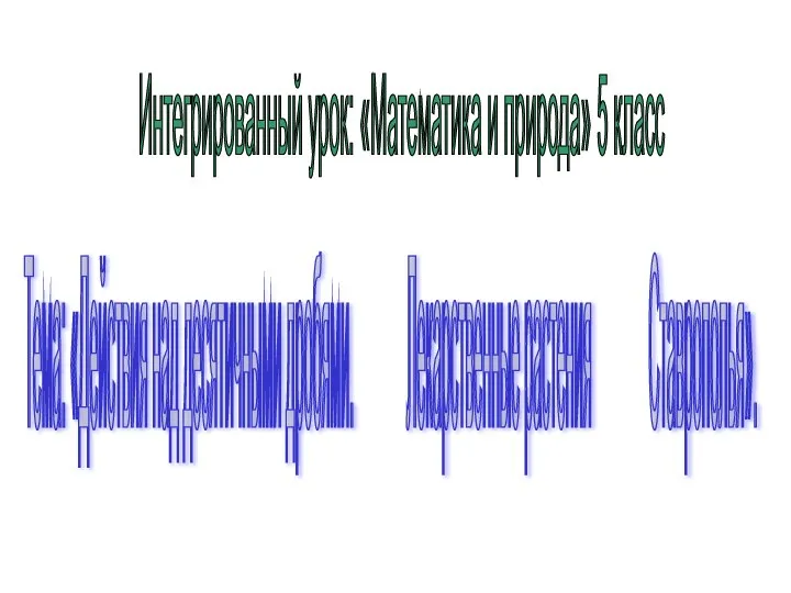 Презентация по математике "Действия над десятичными дробями. Лекарственные растения Ставрополья" - скачать