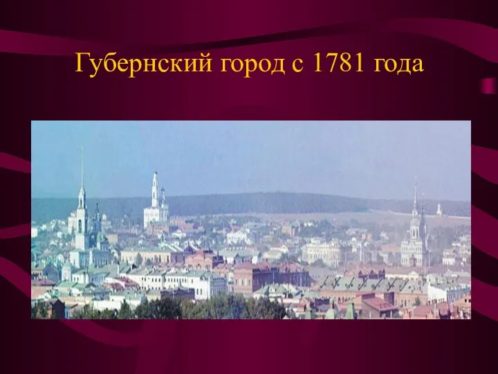 Губернский город с 1781 года