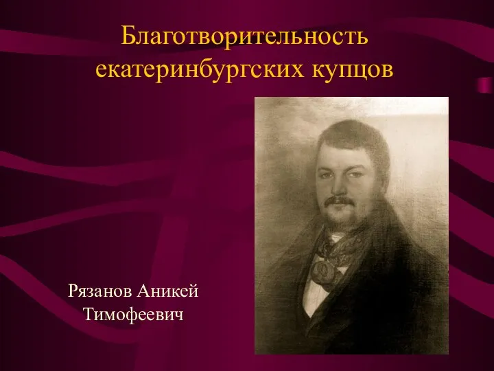 Благотворительность екатеринбургских купцов Рязанов Аникей Тимофеевич