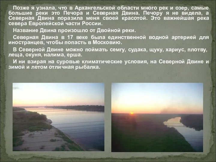 Позже я узнала, что в Архангельской области много рек и озер,