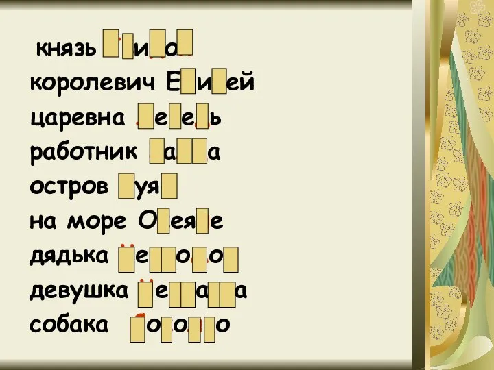 князь Гвидон королевич Елисей царевна Лебедь работник Балда остров Буян на