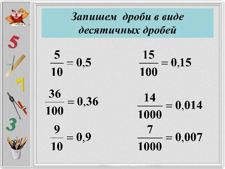 Запишем дроби в виде десятичных дробей