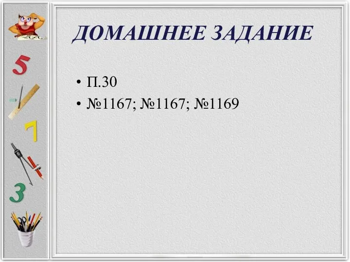 ДОМАШНЕЕ ЗАДАНИЕ П.30 №1167; №1167; №1169