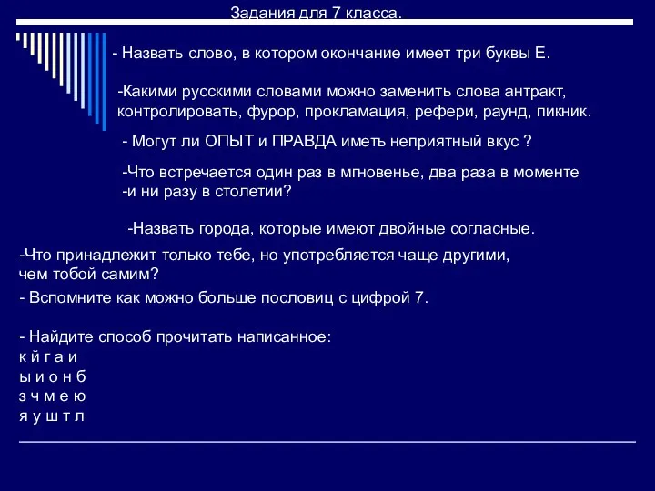 - Назвать слово, в котором окончание имеет три буквы Е. -Какими