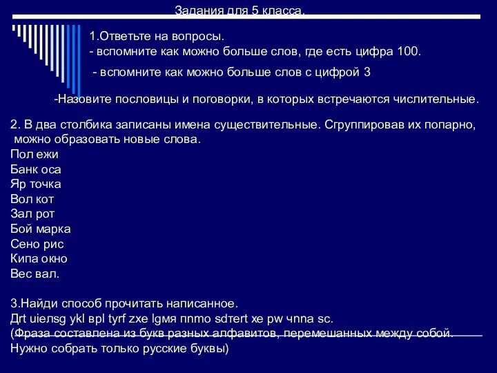 Задания для 5 класса. 1.Ответьте на вопросы. - вспомните как можно