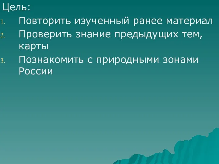 Цель: Повторить изученный ранее материал Проверить знание предыдущих тем, карты Познакомить с природными зонами России