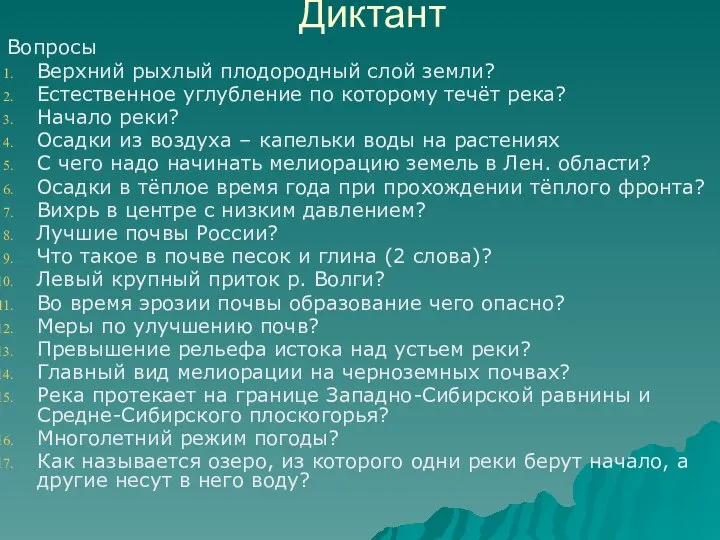 Диктант Вопросы Верхний рыхлый плодородный слой земли? Естественное углубление по которому