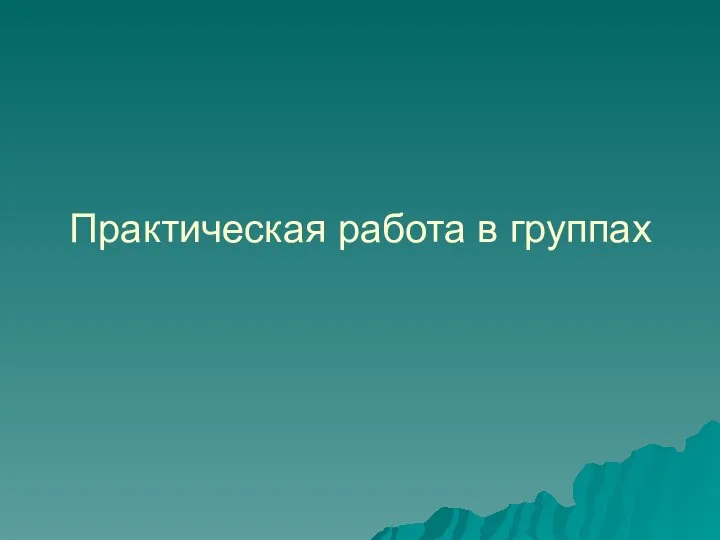 Практическая работа в группах