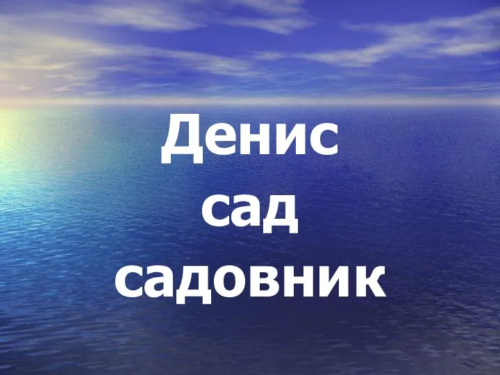 Денис сад садовник