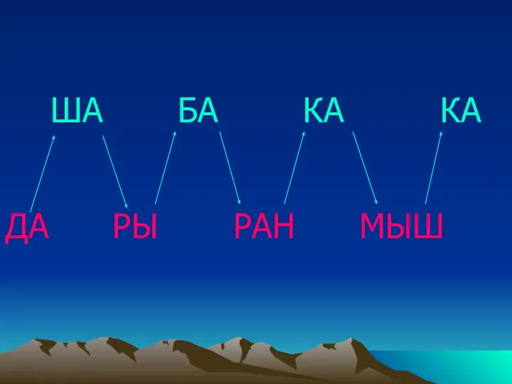 ША БА КА КА ДА РЫ РАН МЫШ