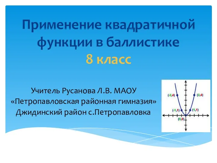Применение квадратичной функции в баллистике 8 класс Учитель Русанова Л.В. МАОУ