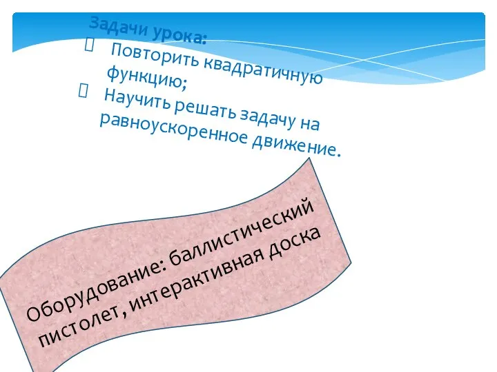 Задачи урока: Повторить квадратичную функцию; Научить решать задачу на равноускоренное движение.