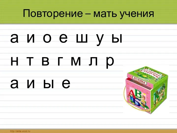 Повторение – мать учения а и о е ш у ы