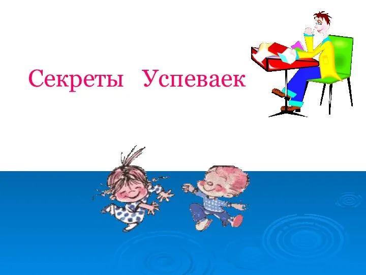 Секреты Успеваек