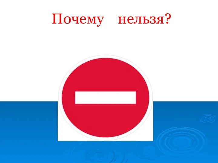 Почему нельзя?