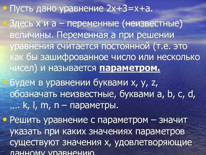 Пусть дано уравнение 2х+3=х+а. Здесь х и а – переменные (неизвестные)