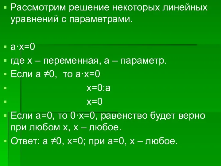 Рассмотрим решение некоторых линейных уравнений с параметрами. а·х=0 где х –