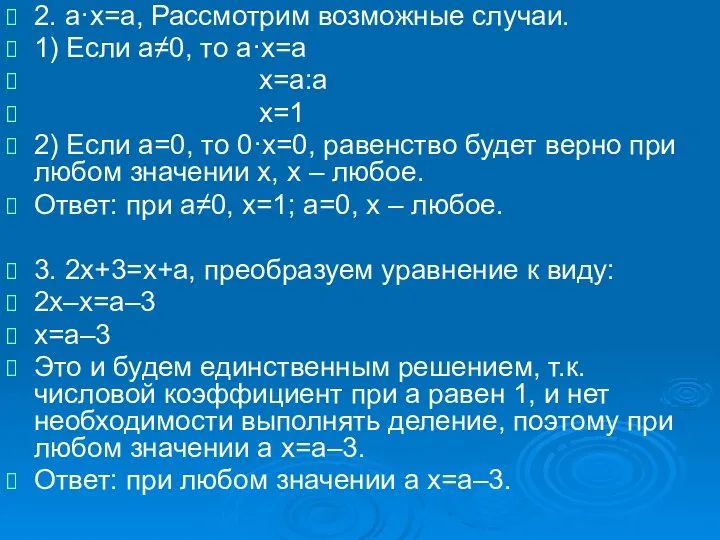 2. а·х=а, Рассмотрим возможные случаи. 1) Если а≠0, то а·х=а х=а:а