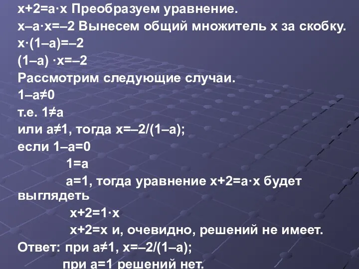 х+2=а·х Преобразуем уравнение. х–а·х=–2 Вынесем общий множитель х за скобку. х·(1–а)=–2