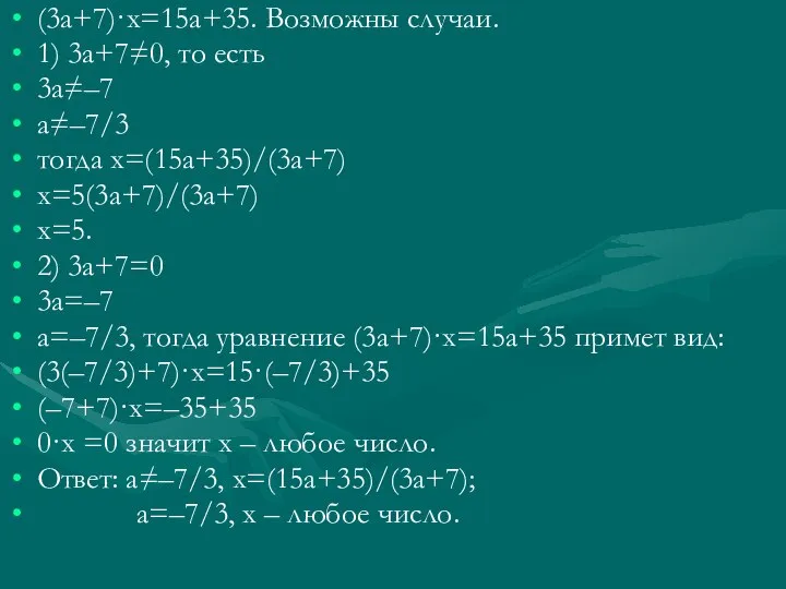 (3а+7)·х=15а+35. Возможны случаи. 1) 3а+7≠0, то есть 3а≠–7 а≠–7/3 тогда х=(15а+35)/(3а+7)