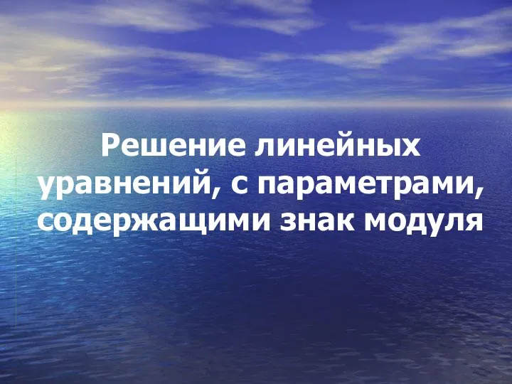 Решение линейных уравнений, с параметрами, содержащими знак модуля